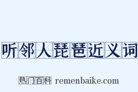 听邻人琵琶近义词是什么意思的图片